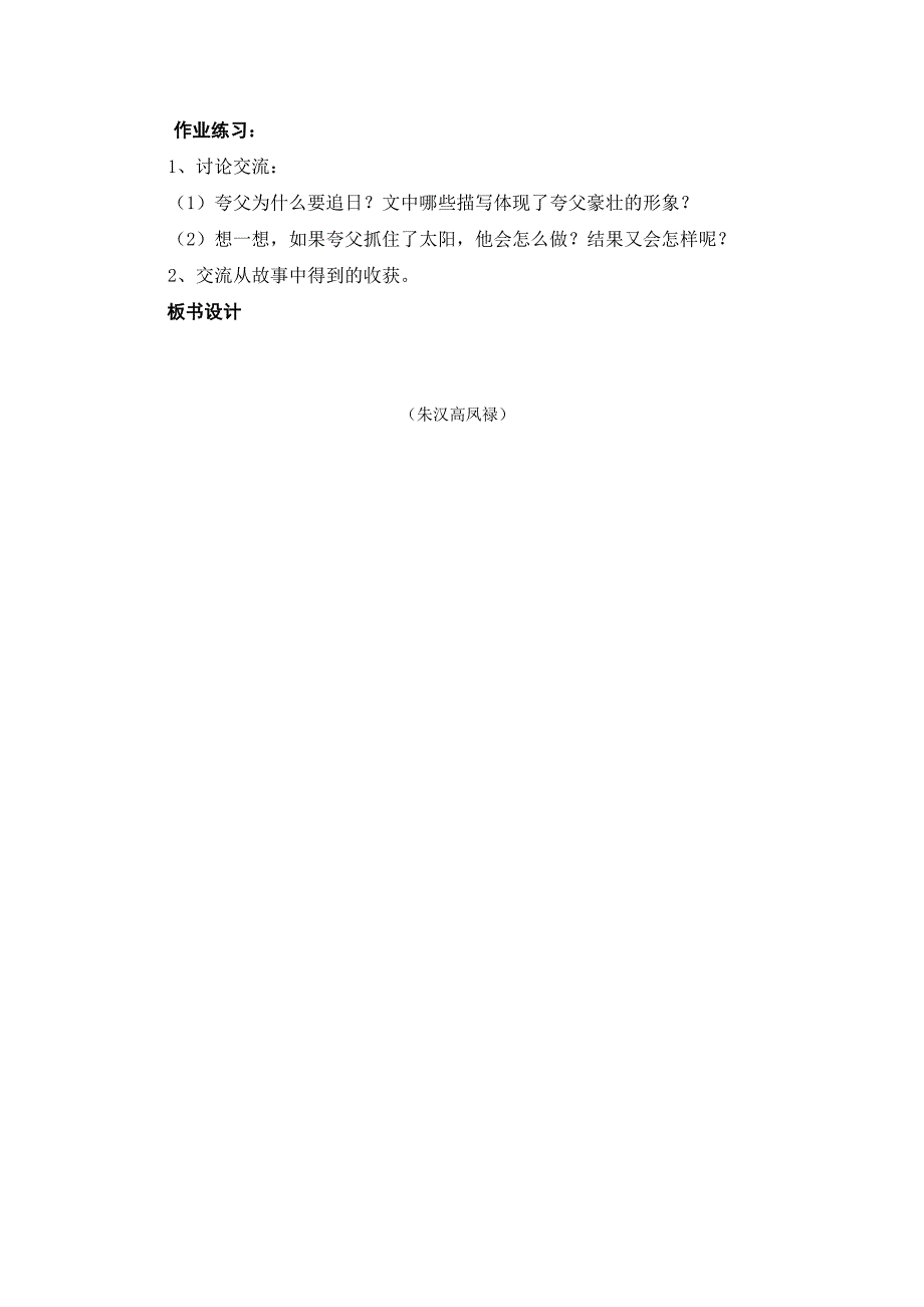 人教版三年级语文下册第八单元导学案32夸父追日_第2页