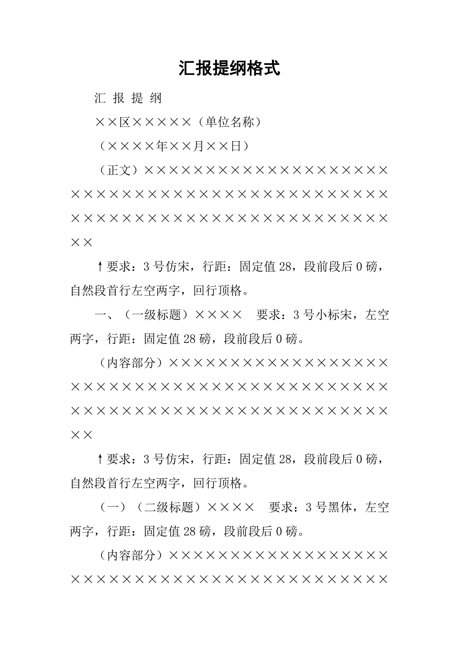 汇报提纲格式.doc_第1页