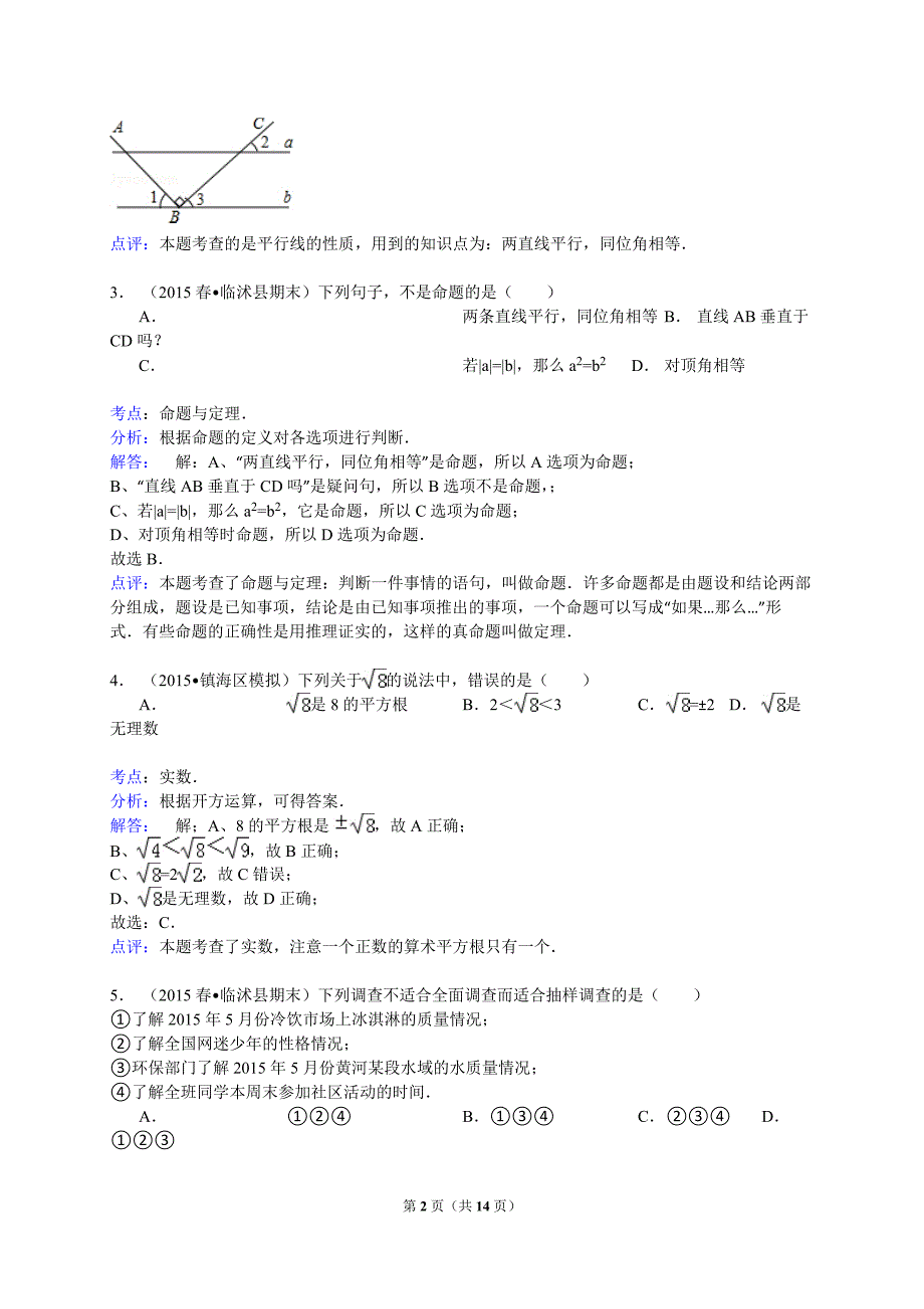 【解析版】2014-2015年临沂市临沭县七年级下期末数学试卷_第2页