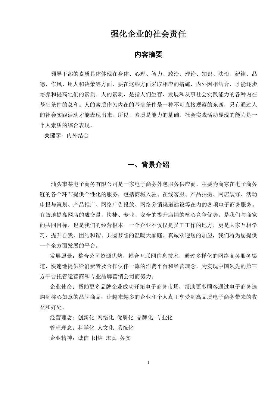 强化企业的社会责任汇总_第1页