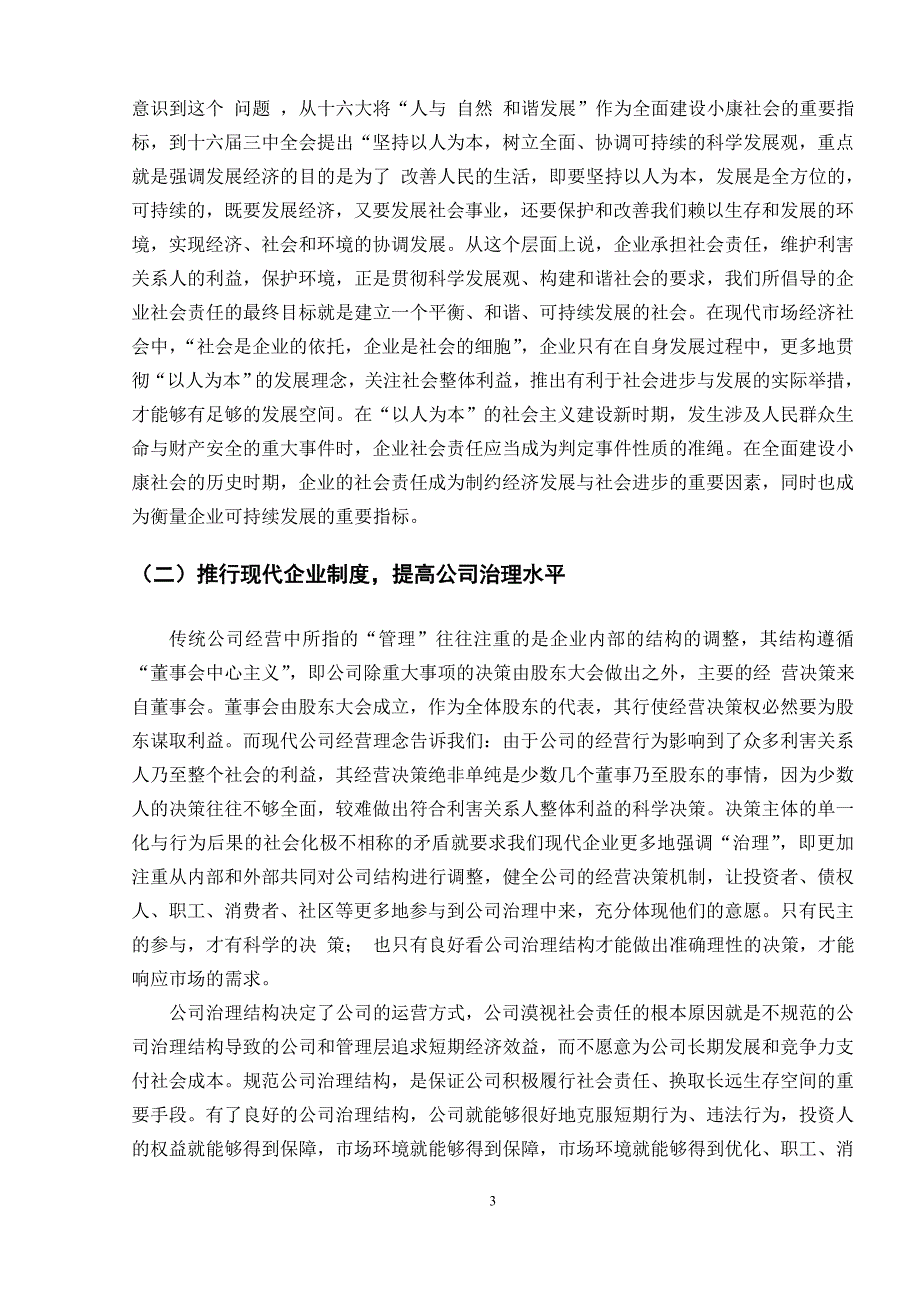 强化企业的社会责任汇总_第3页