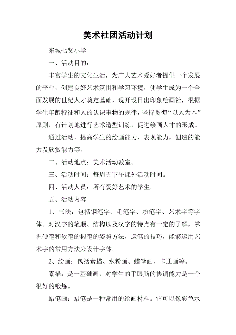 美术社团活动计划_1.doc_第1页