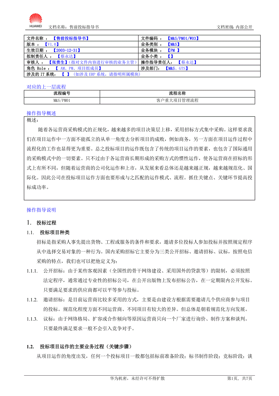 华为-售前投标指导书_第1页