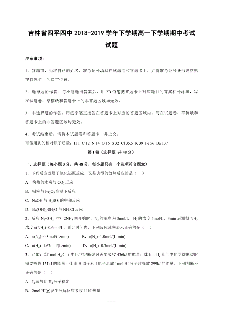 吉林省四平四中2018-2019学年下学期高一下学期期中考试化学试卷附答案解析_第1页