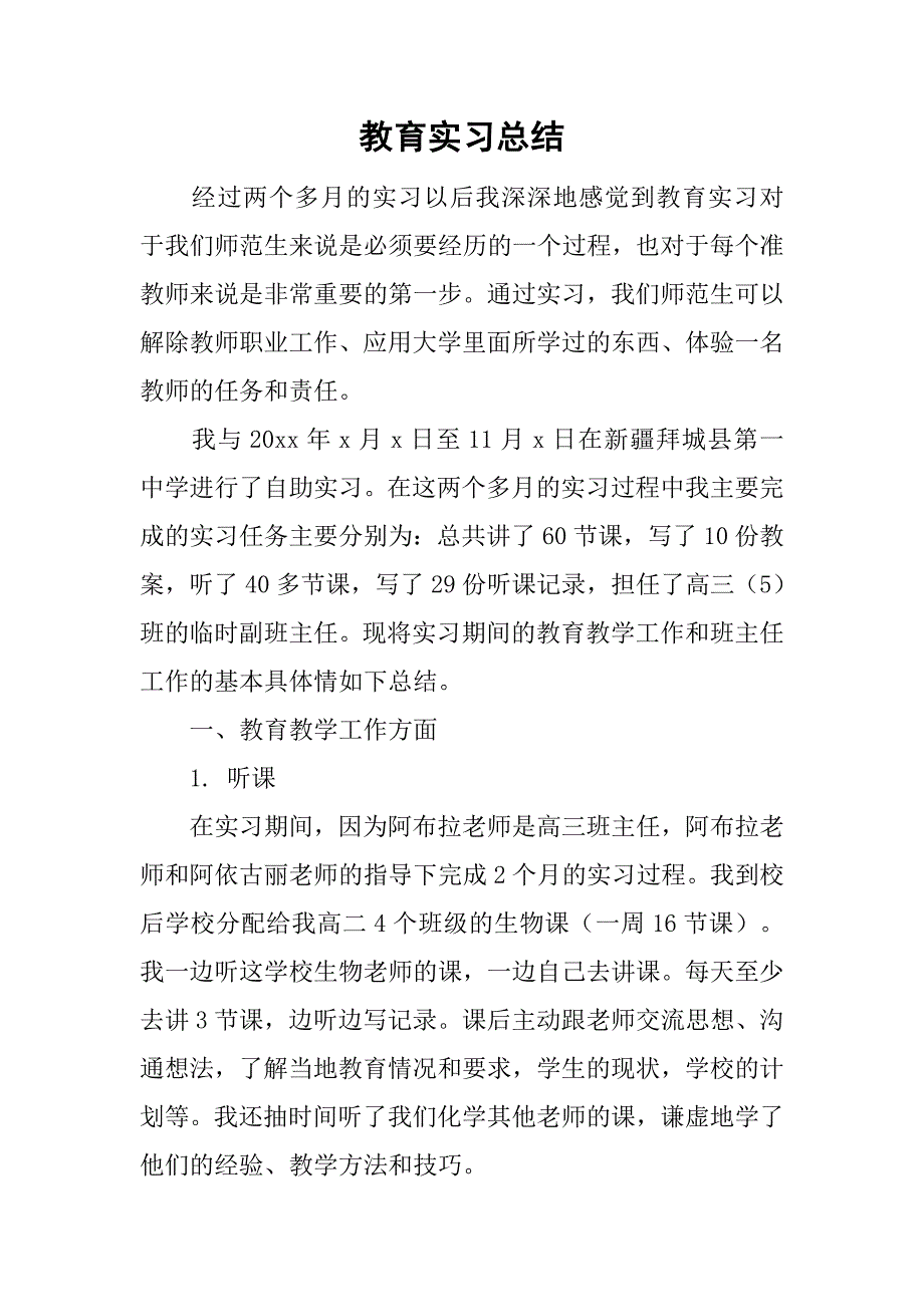 教育实习总结_52.doc_第1页