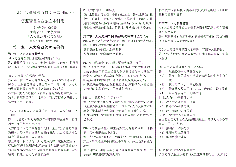 北京大学《人力资源开发与管理》主观题复习资料-(1)_第1页