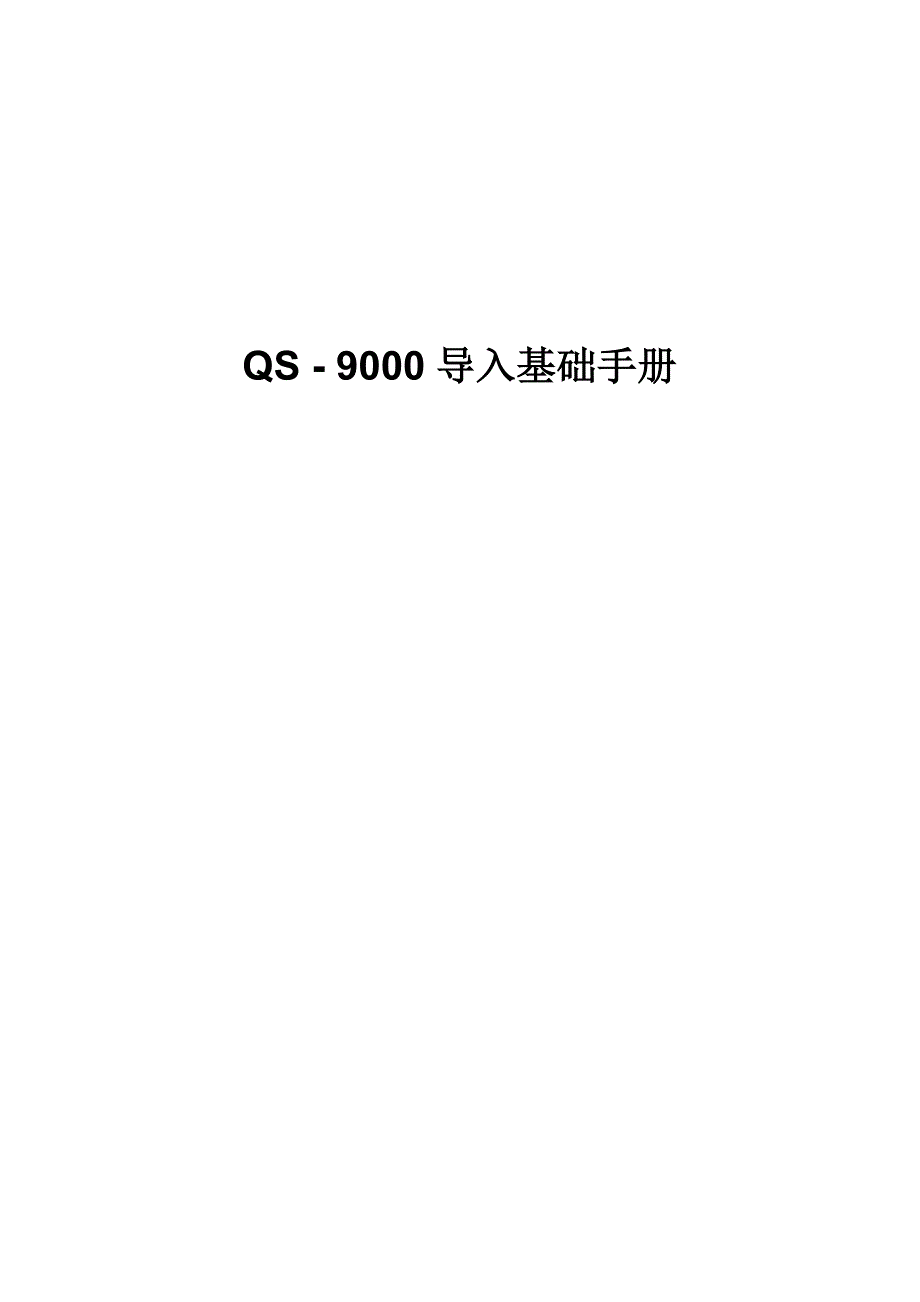 qs-9000、apqp与fmea基础简介_第1页