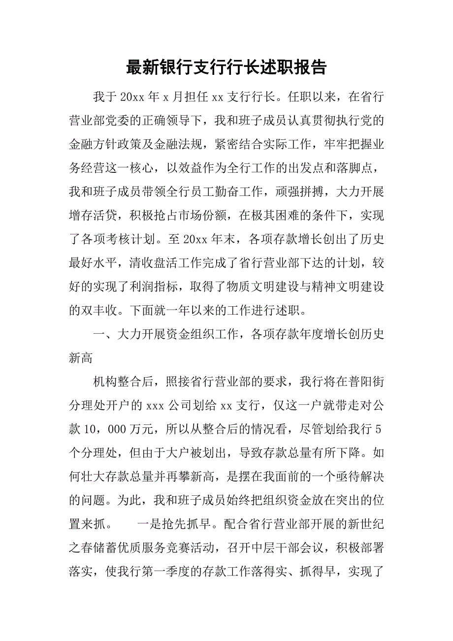 最新银行支行行长述职报告.doc_第1页