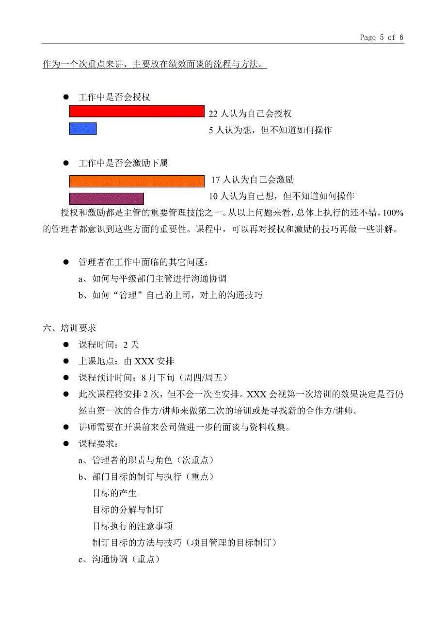 主管管理技能培训课程训练需求分析报告_第5页