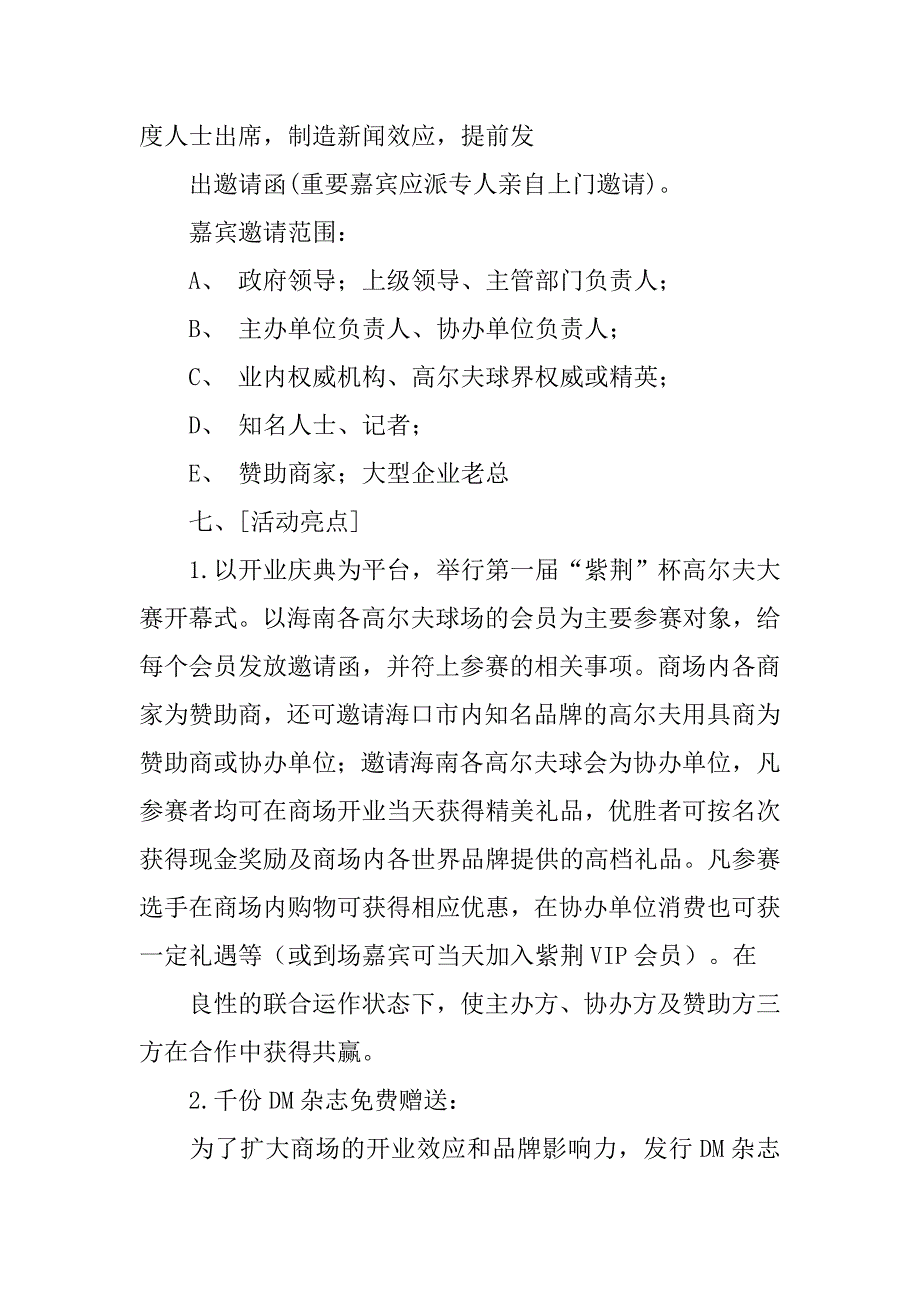 百货商场开业庆典活动策划方案_1.doc_第4页