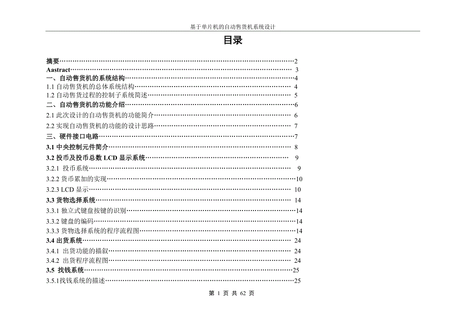 基于单片机的自动售货机设计-精品_第1页