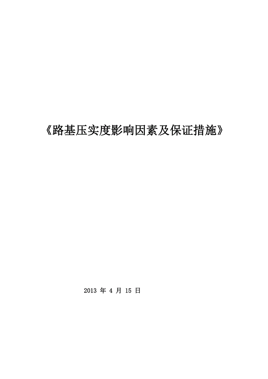 公路路基压实度的影响因素及保证压实度的措施_第1页