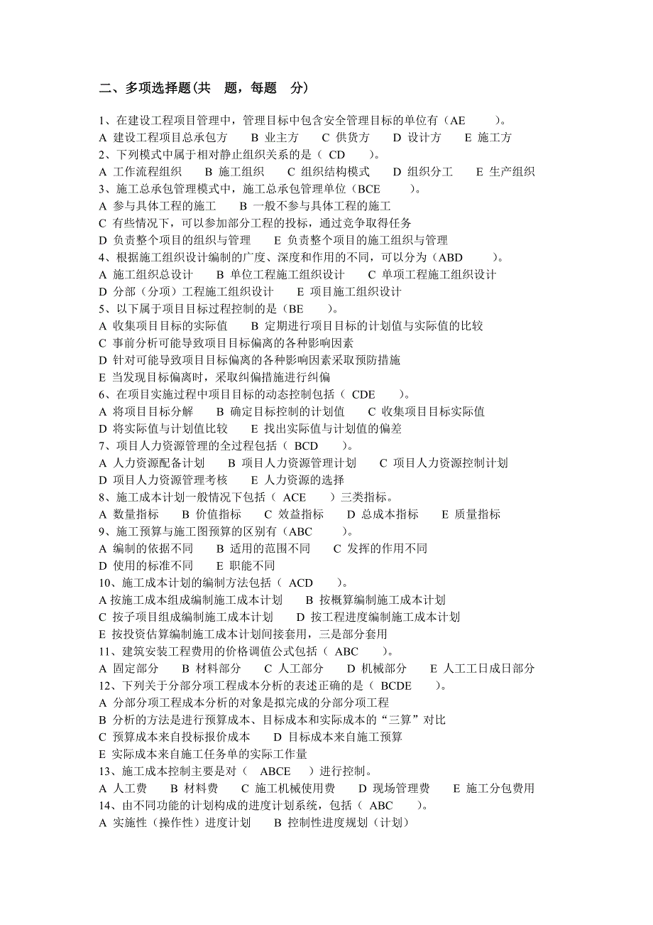 二、项目管理多选74剖析_第1页