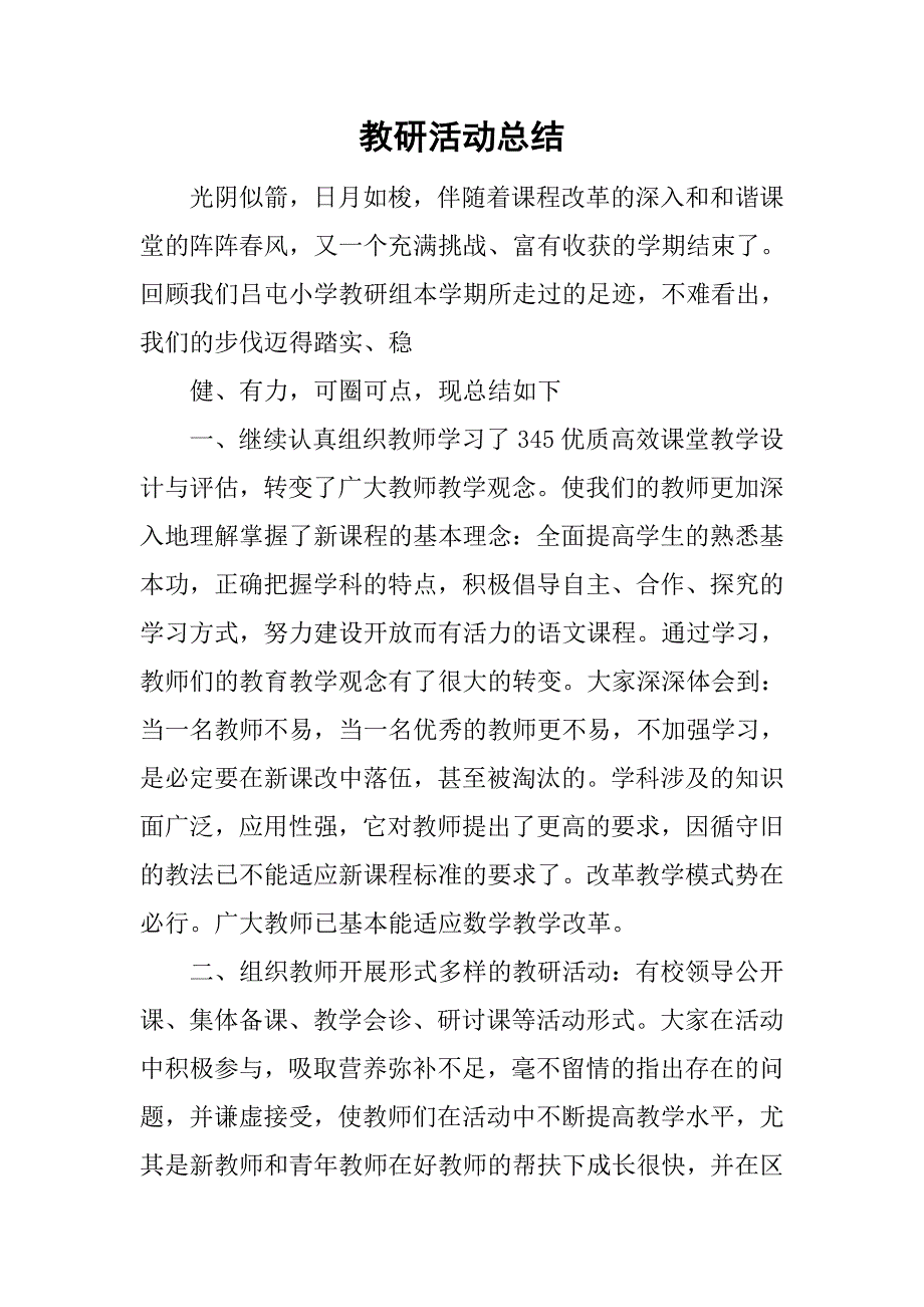 教研活动总结_14.doc_第1页