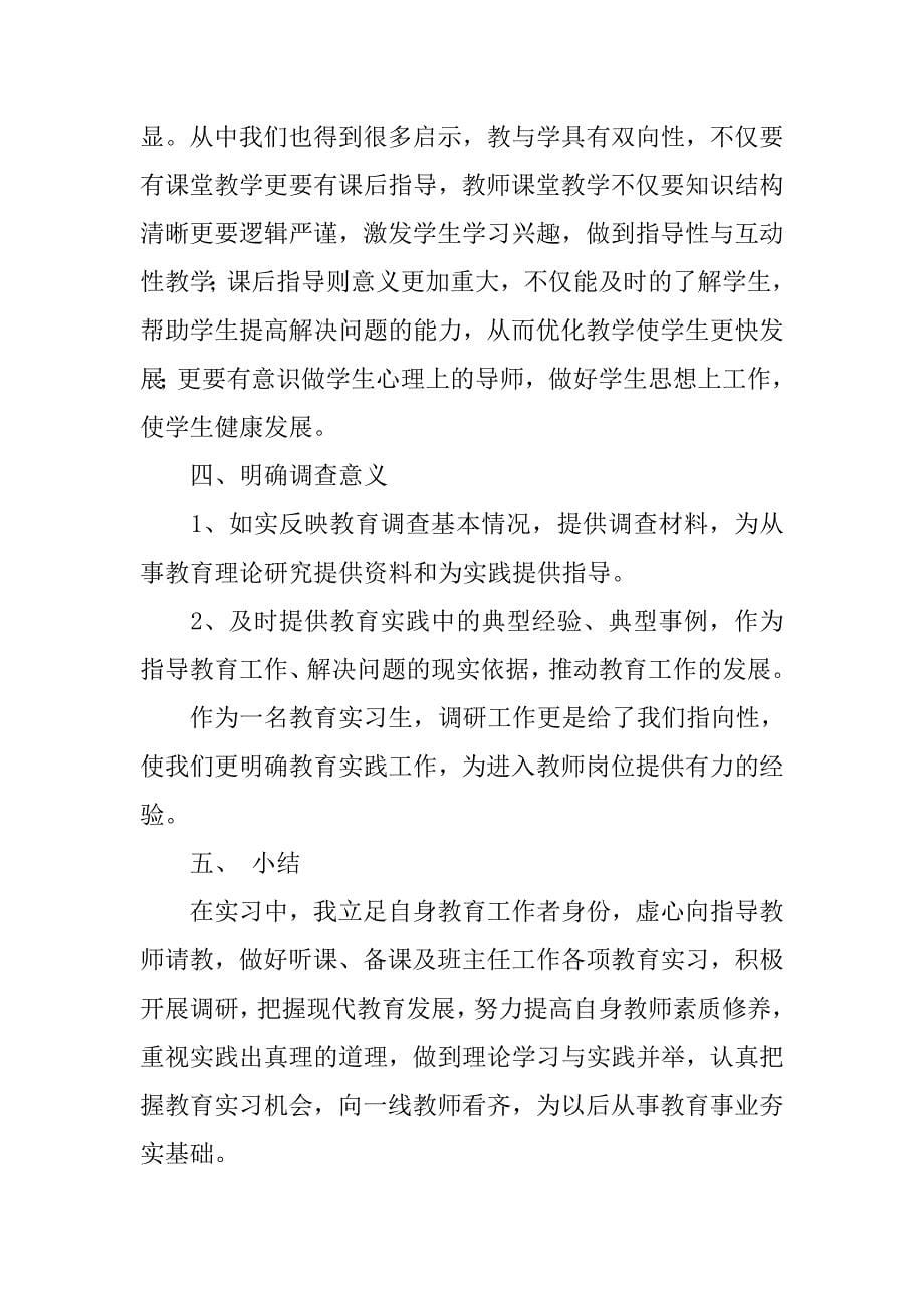 教育实习调研报告_1.doc_第5页