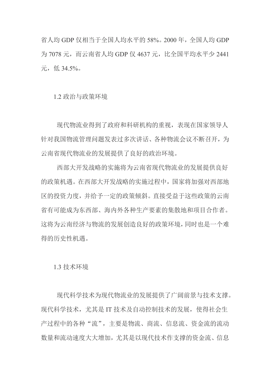 云南省发展现代物流业的环境分析及建议(精)_第3页