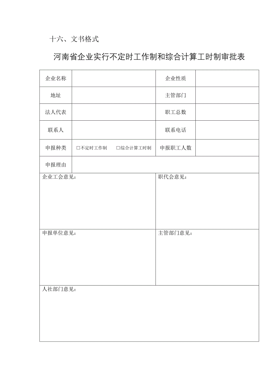 不定时工作制和综合计算工时制审批表-河南省人社局统一版本_第1页