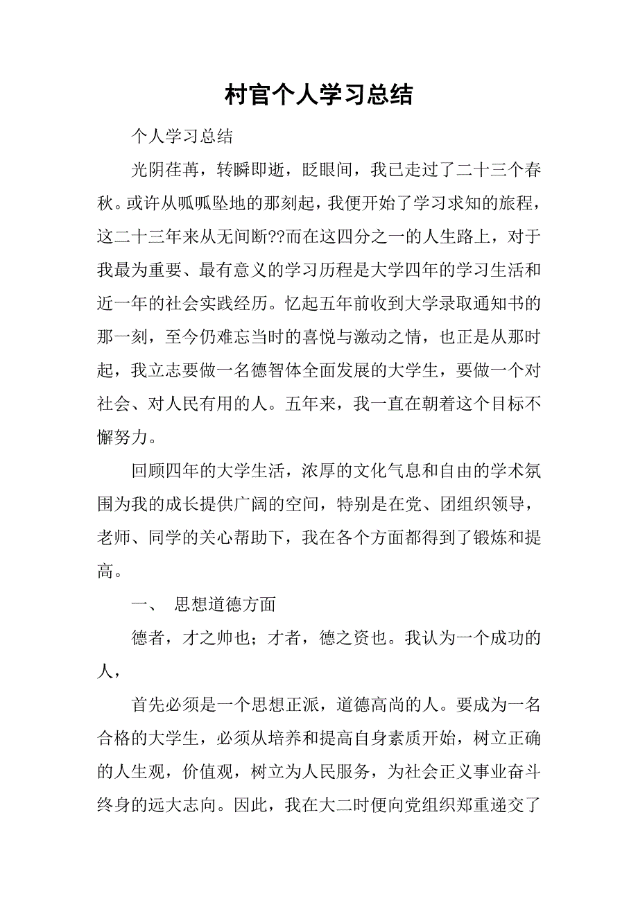 村官个人学习总结.doc_第1页