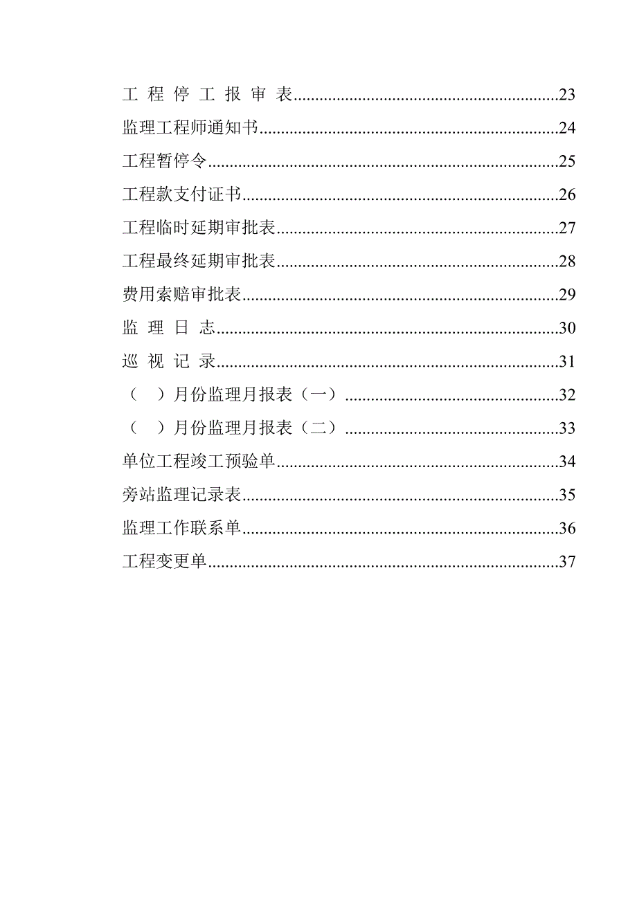 建筑工程监理资料表格大全[1]_第2页