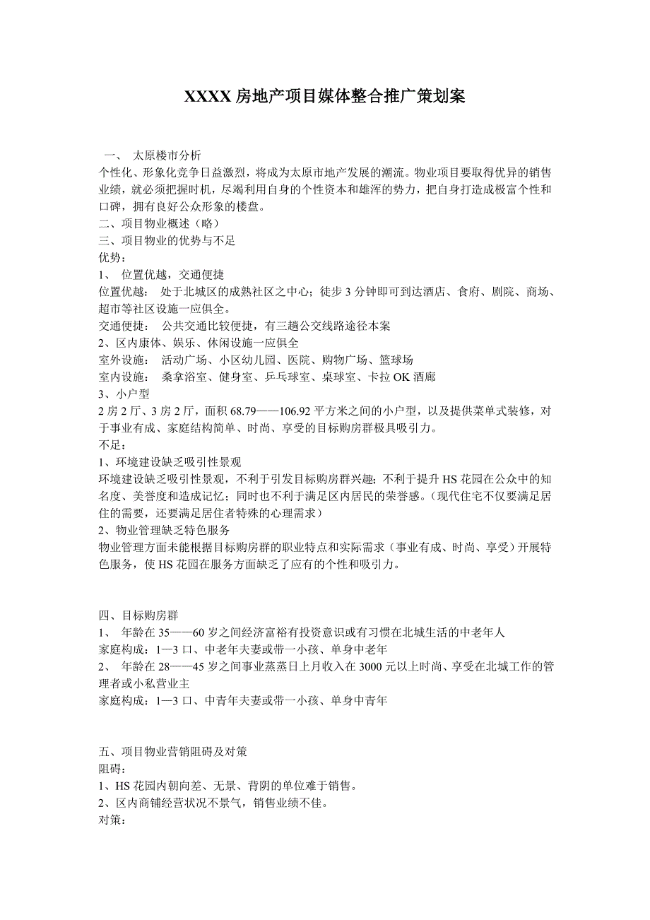 XXXX房地产项目媒体整合推广策划案_第1页