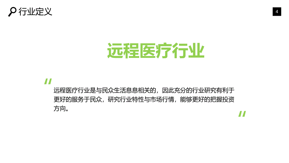 2019远程医疗行业市场及投资分析_第4页