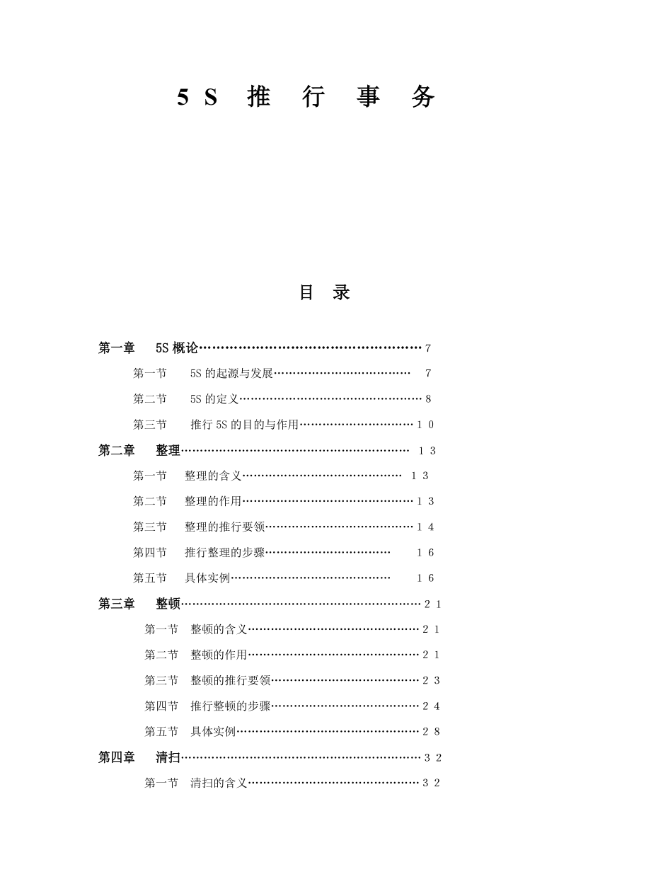 5s整理整顿的推行要领_第1页