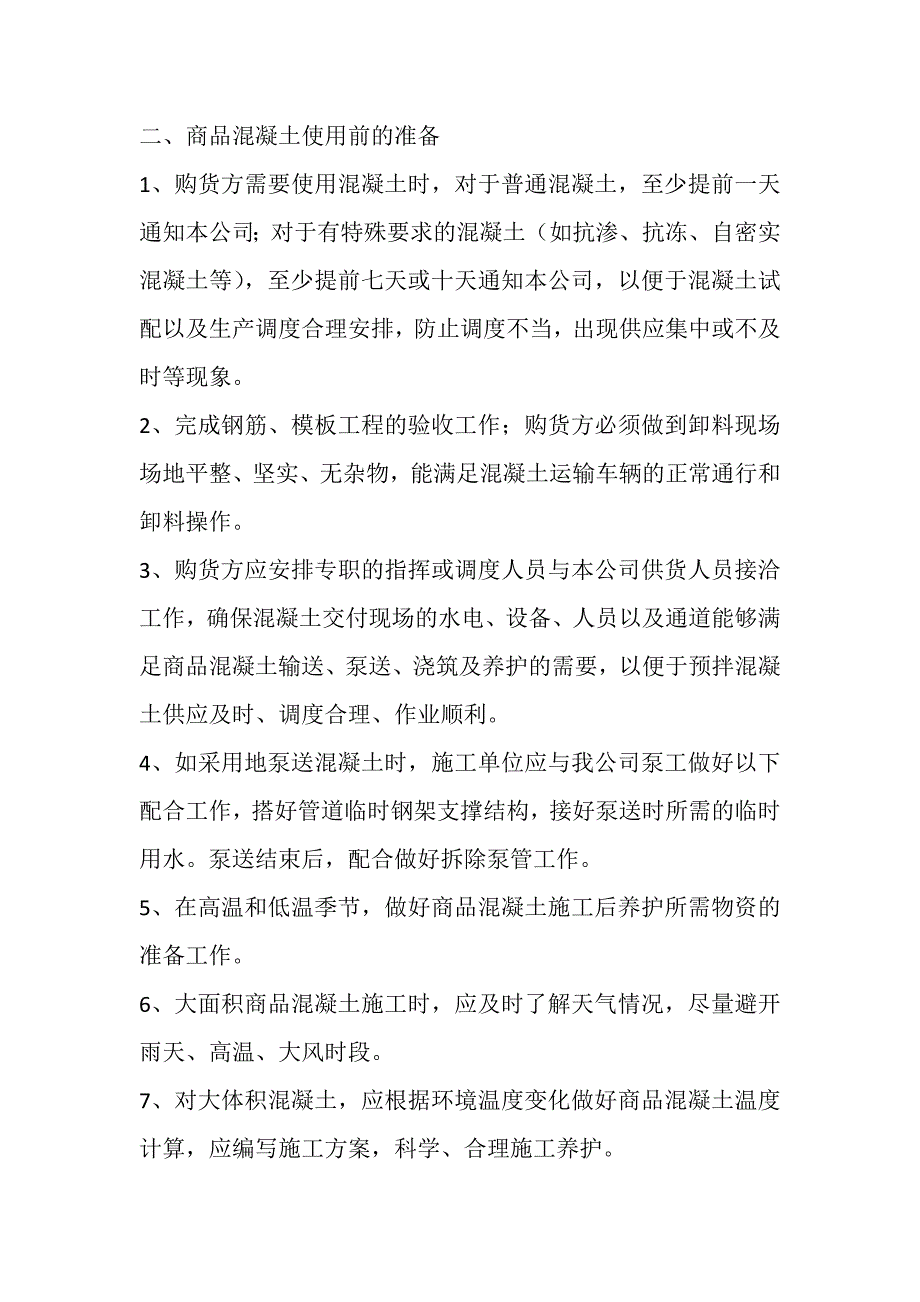 商品混凝土使用说明_第2页