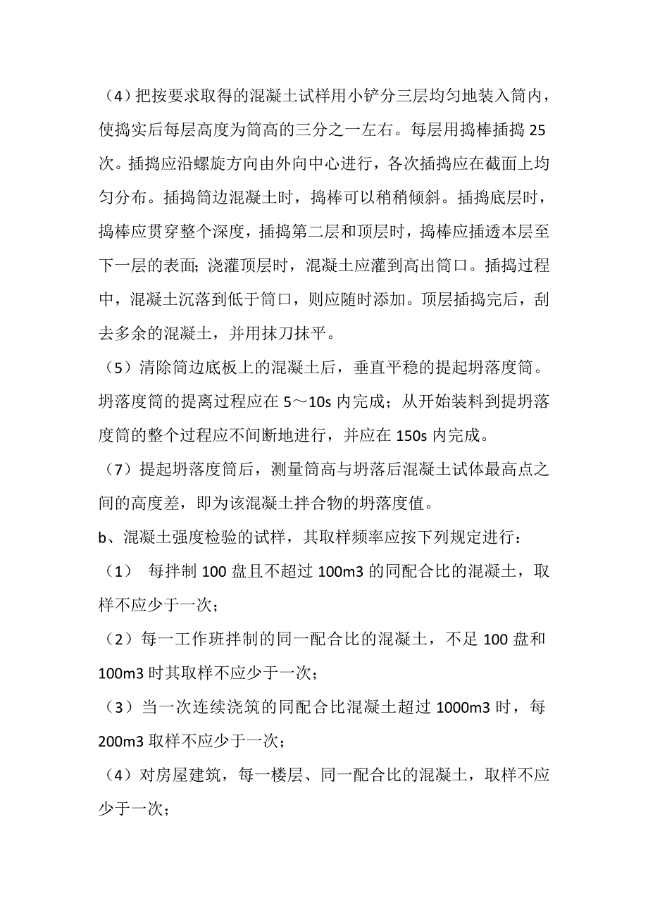 商品混凝土使用说明_第4页