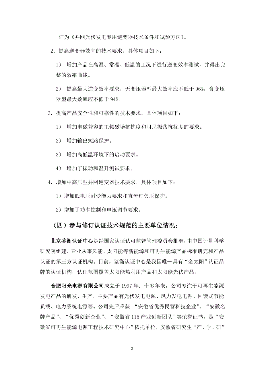 并网光伏发电系统技术要求和试验方法_第2页