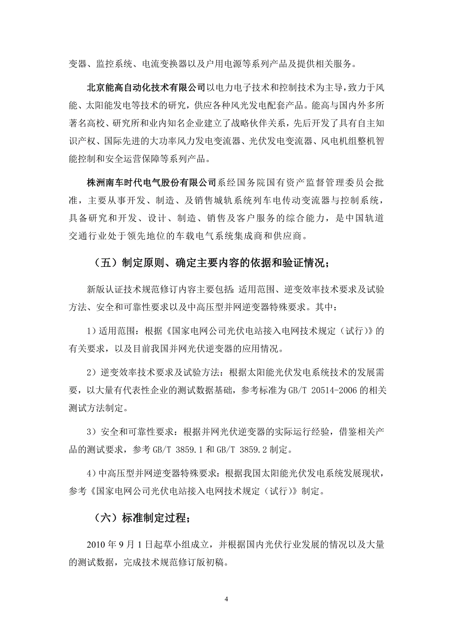 并网光伏发电系统技术要求和试验方法_第4页