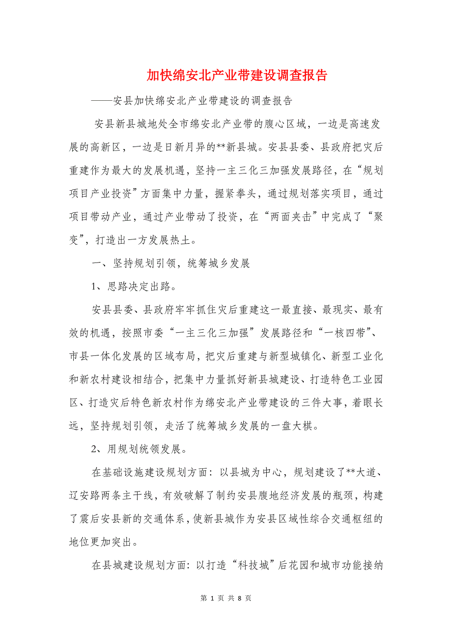 加快绵安北产业带建设调查报告与加气站副经理述职报告汇编_第1页