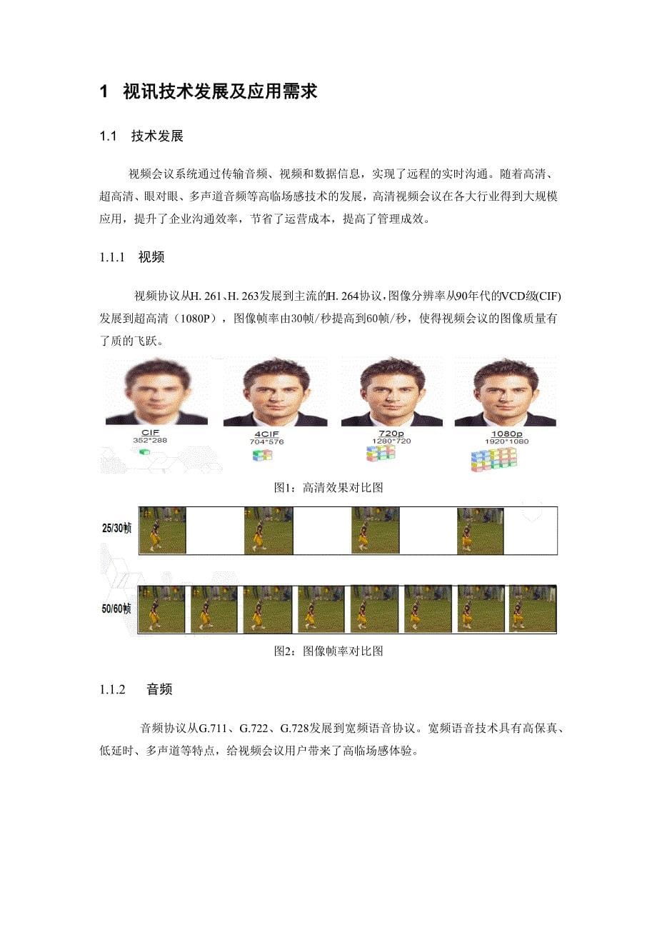 某集团高清视频会议系统技术方案建议书_第5页