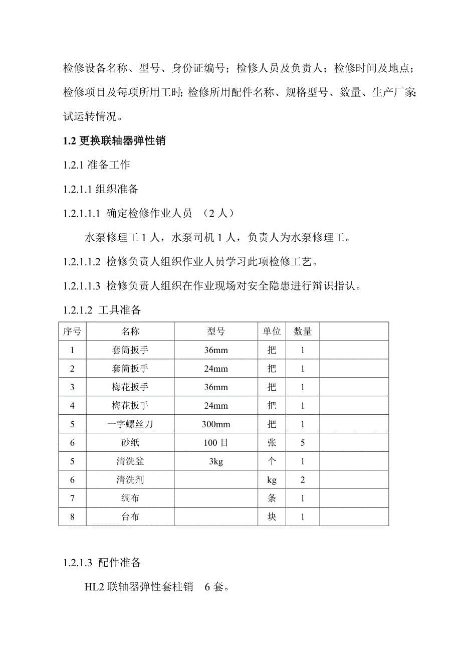 200d437型多级离心水泵检修工艺技术_第5页