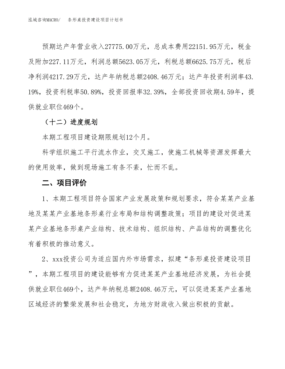 立项条形桌投资建设项目计划书_第3页