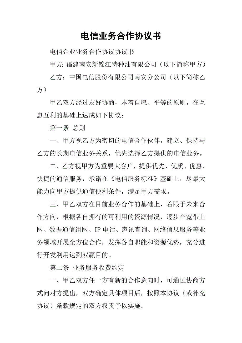 电信业务合作协议书.doc_第1页