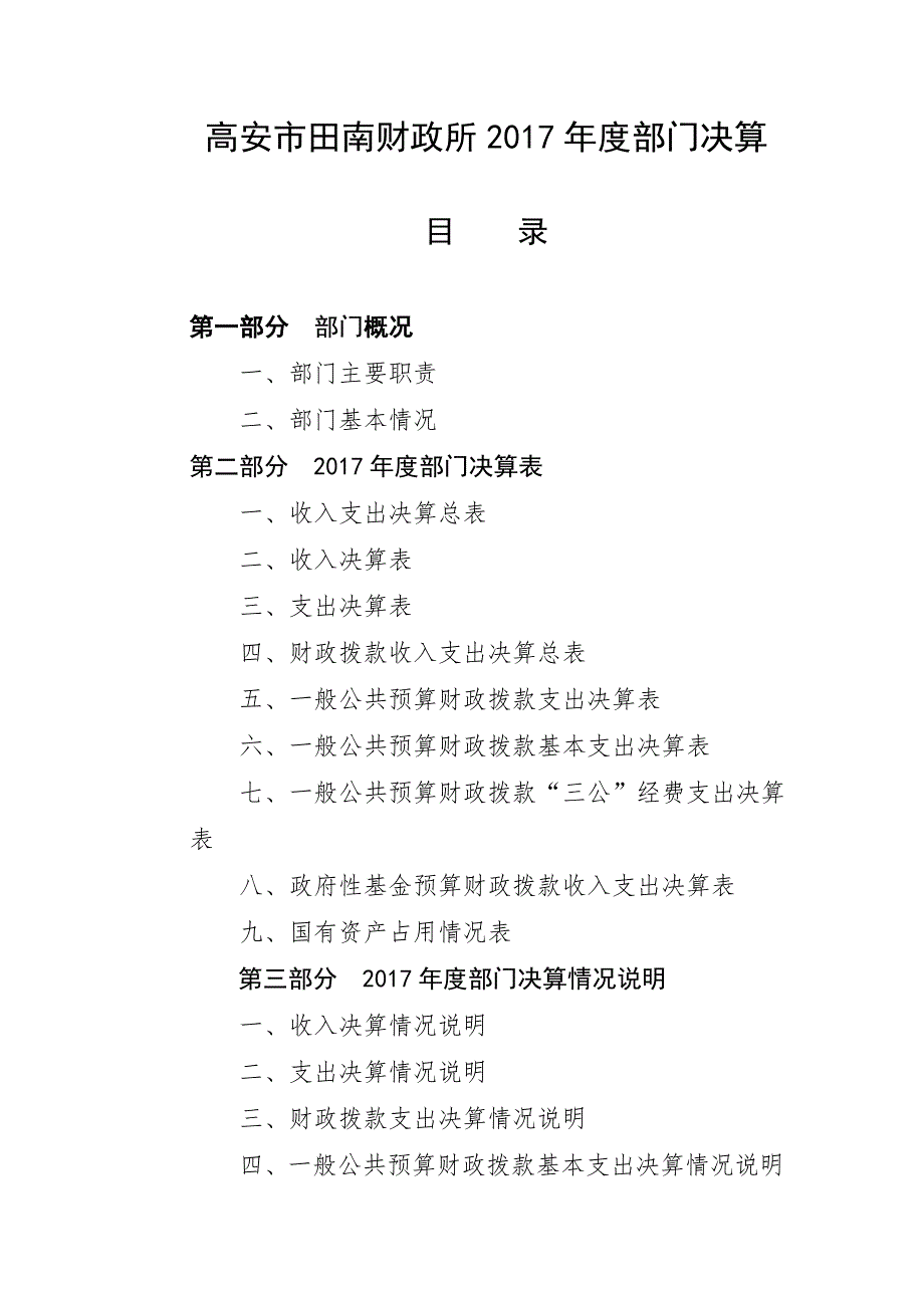 高安田南财政所2017部门决算_第1页