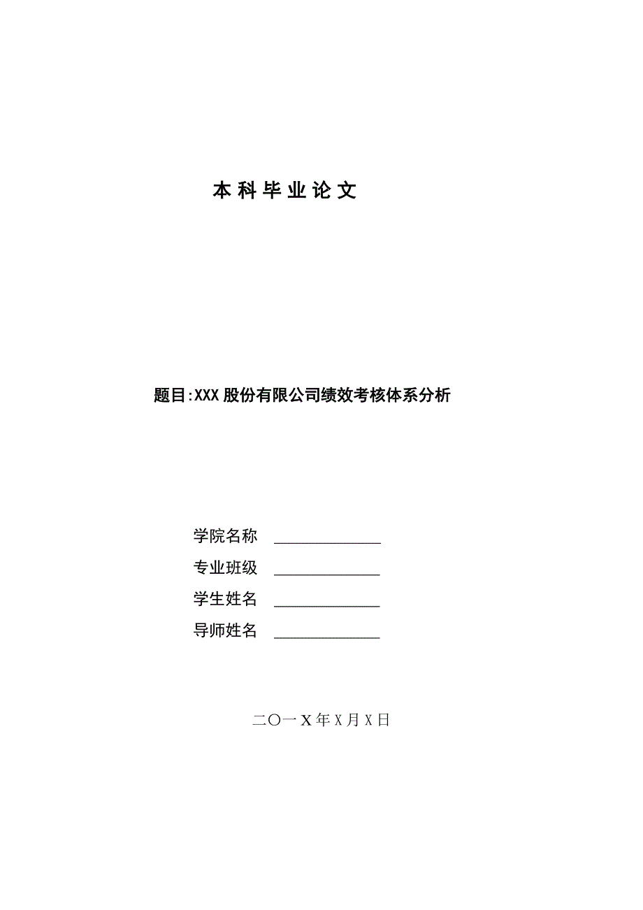 某股份有限公司绩效考核体系分析论文_第1页