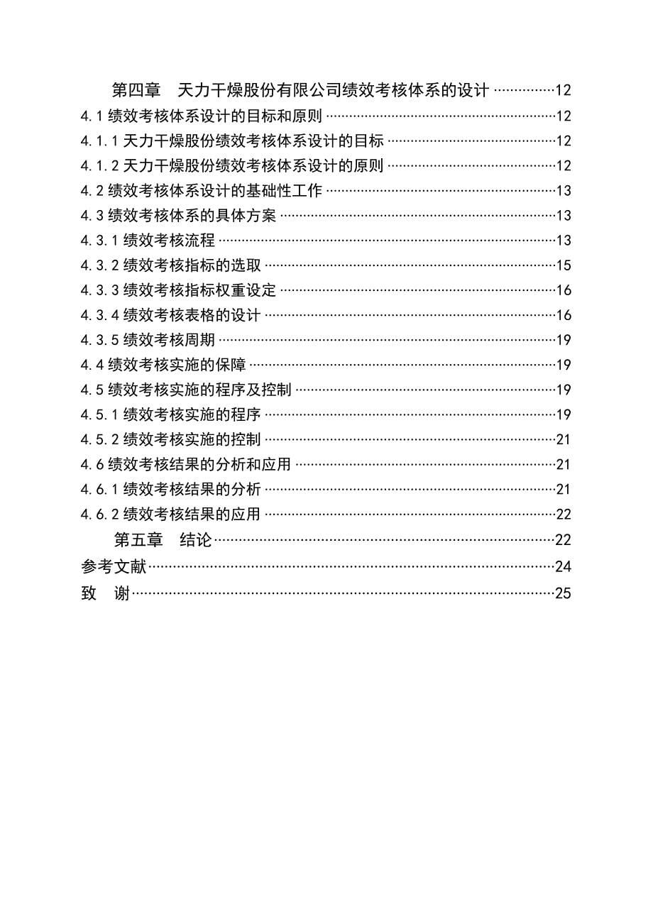 某股份有限公司绩效考核体系分析论文_第5页