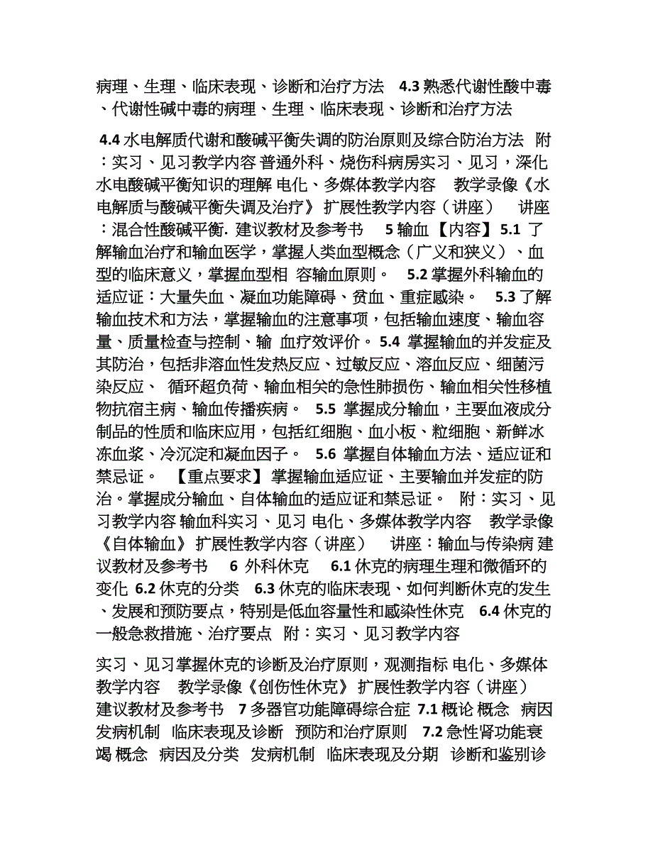 外科学教学目标和教学大纲(1)_第4页