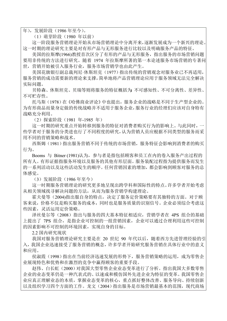 华北商厦有限公司市场服务营销策略研究开题报告20151225-1剖析_第2页