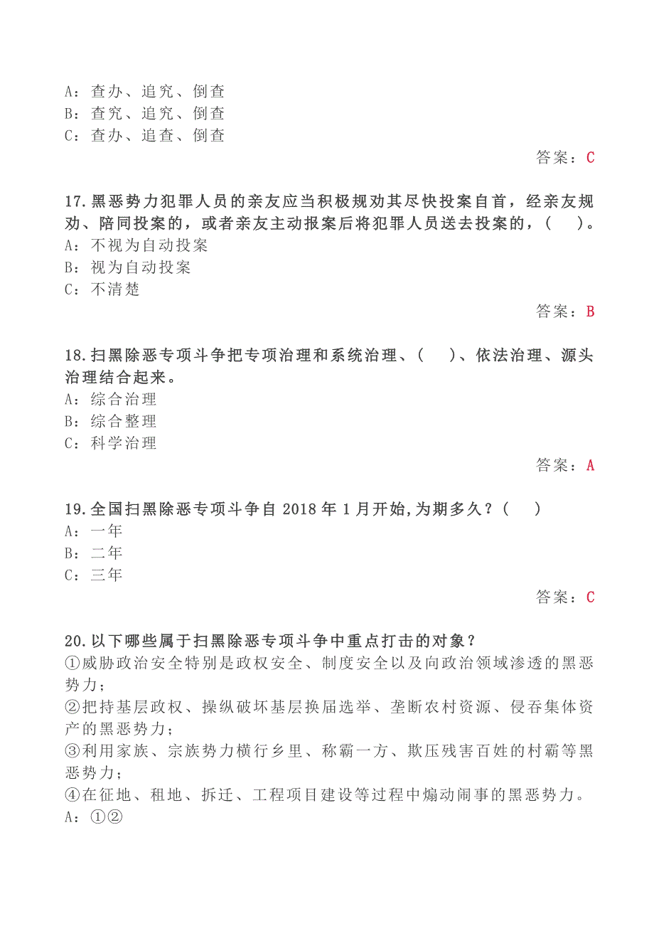 2019年-扫黑除恶专项斗争,相关知识竞赛试题答案_第4页