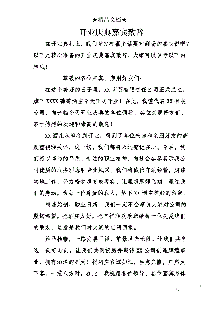 开业庆典嘉宾致辞_第1页