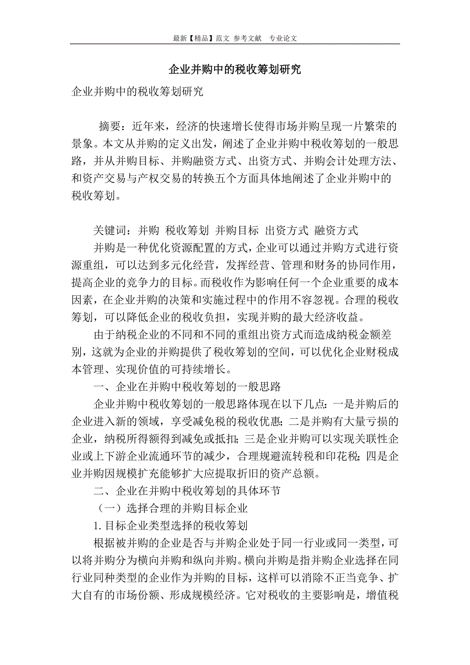 企业并购中的税收筹划研究_第1页