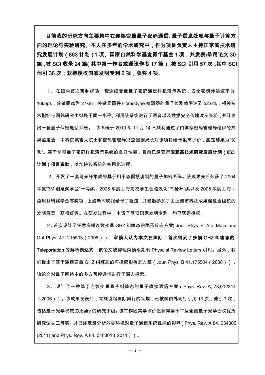 何广强-人力资源办公室-上海交通大学_第4页