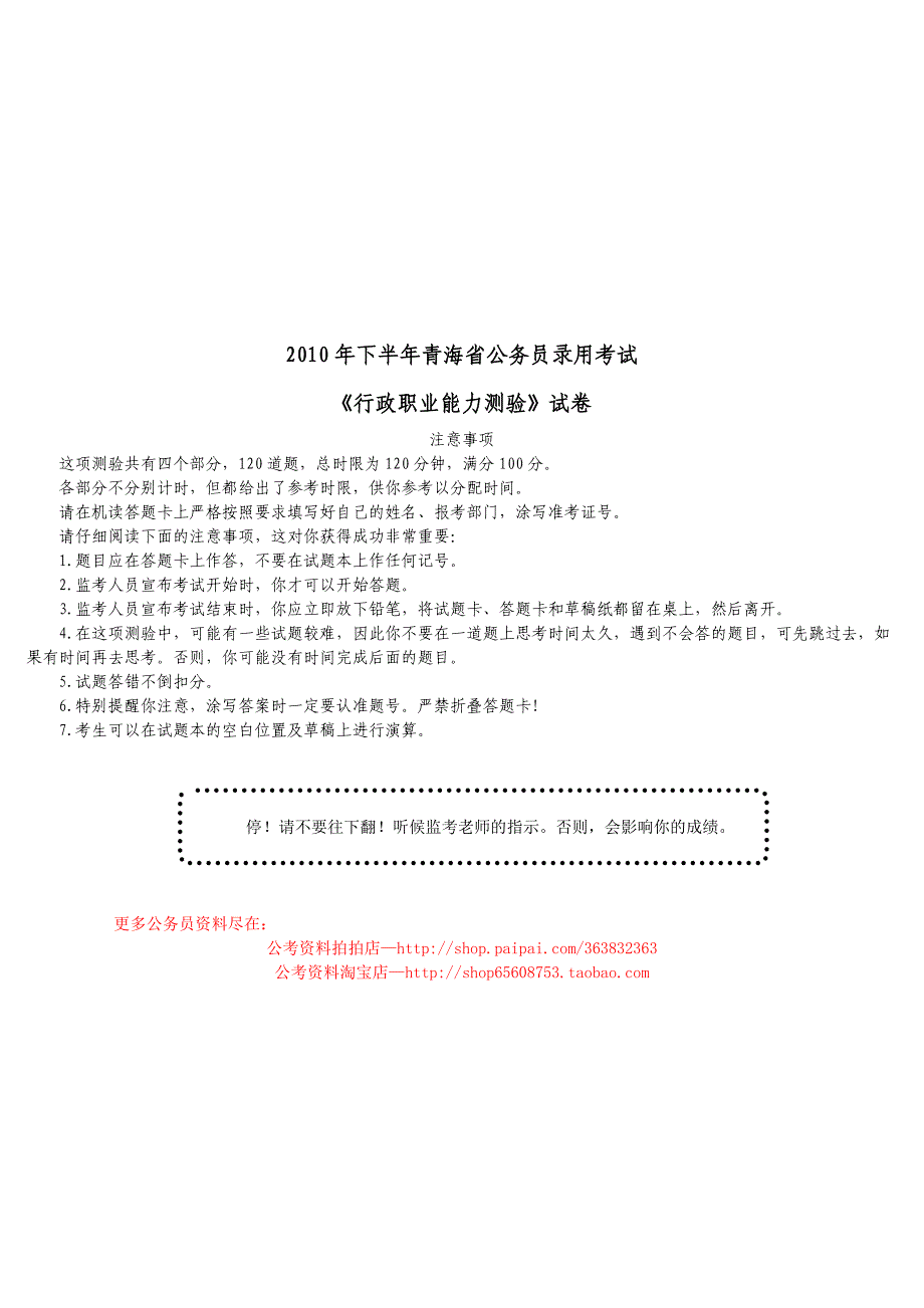 2010年青海省公务员录用考试《行政职业能力测验》真题及详解_第1页