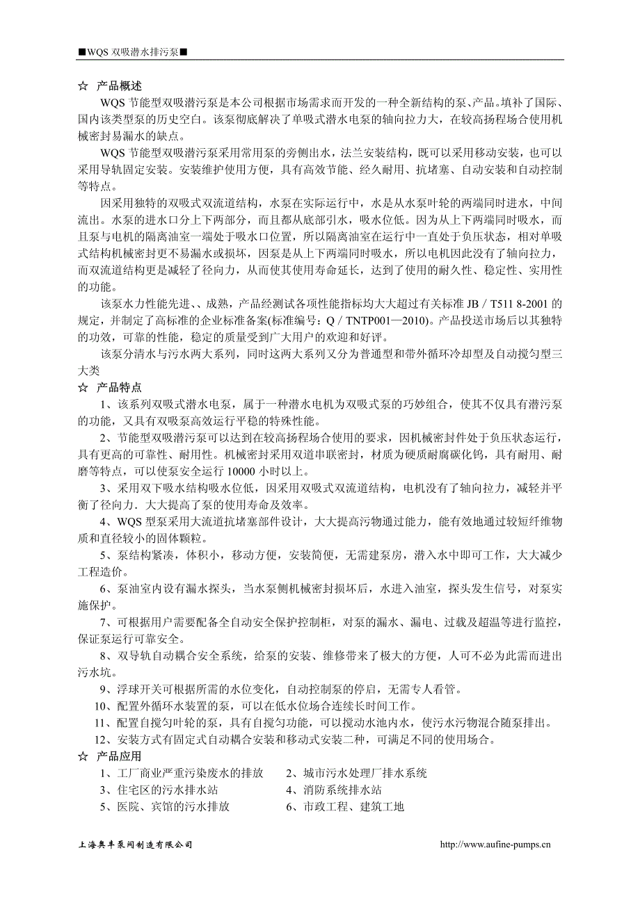 wqs双吸潜水排污泵使用手册_第2页