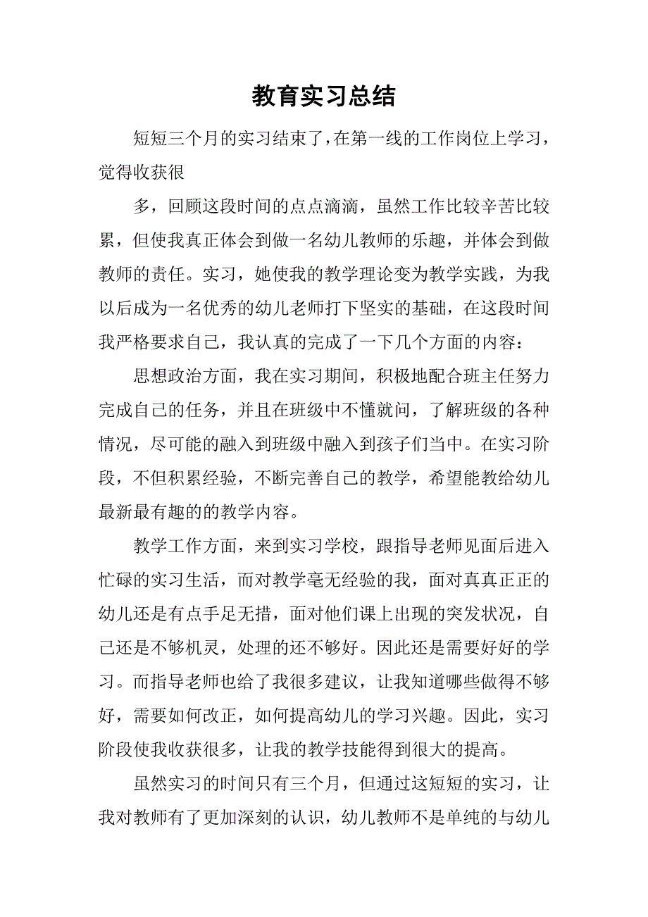 教育实习总结_27.doc_第1页