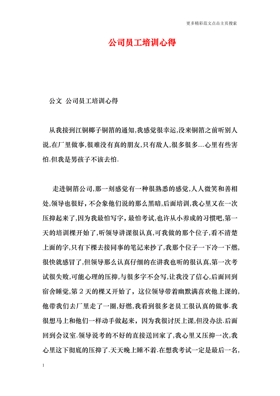 公司员工培训心得-0_第1页