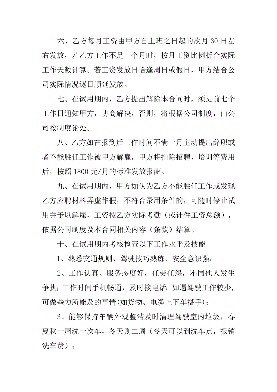 驾驶员试用期劳动合同(1).doc_第2页