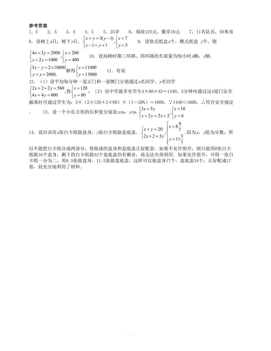 2018秋北师大八年级数学上册5.3应用二元一次方程组_鸡兔同笼课时训练题含答案_第5页